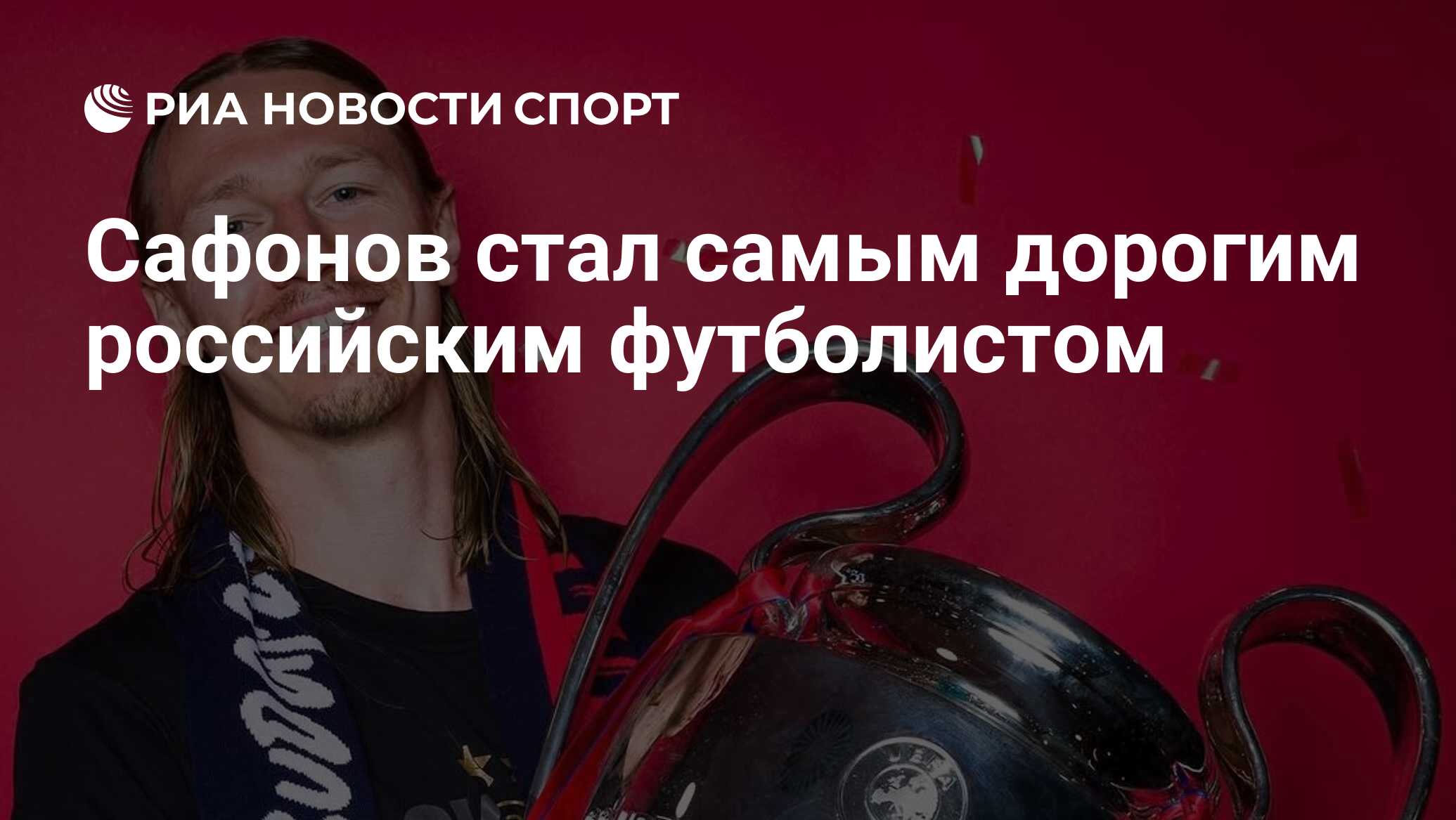 Сафонов ресейлік ең қымбат футболшы атанды