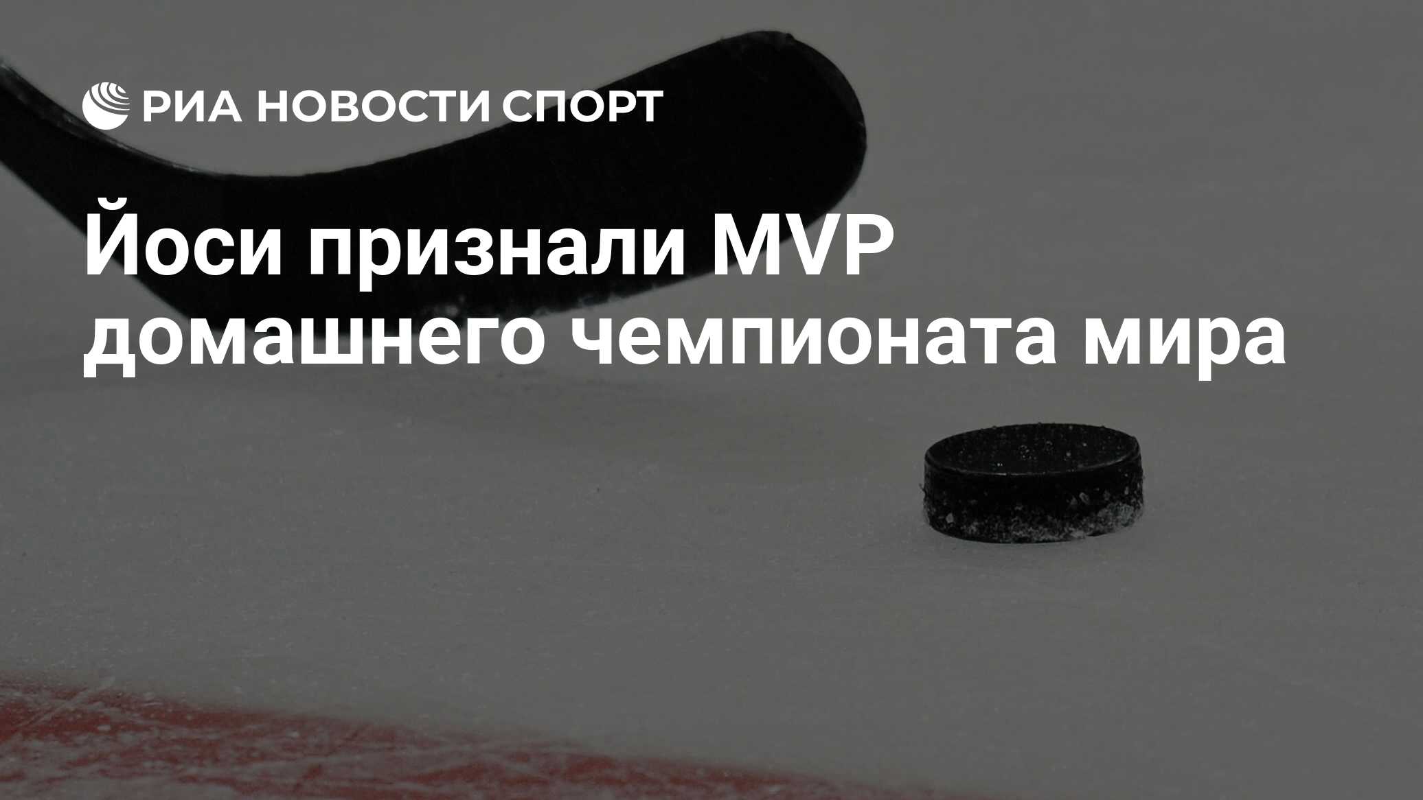 Йоси үйдегі әлем чемпионатының ең үздік ойыншысы атанды